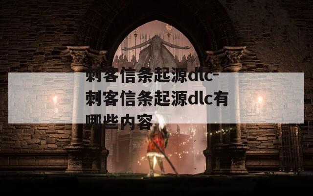 刺客信条起源dlc-刺客信条起源dlc有哪些内容