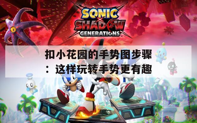 扣小花园的手势图步骤：这样玩转手势更有趣