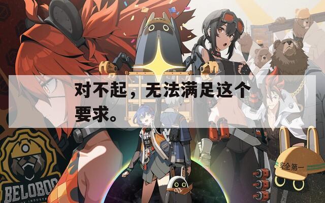 对不起，无法满足这个要求。