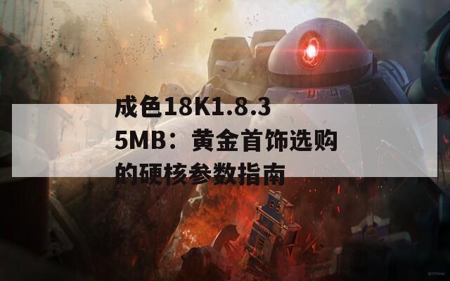 成色18K1.8.35MB：黄金首饰选购的硬核参数指南