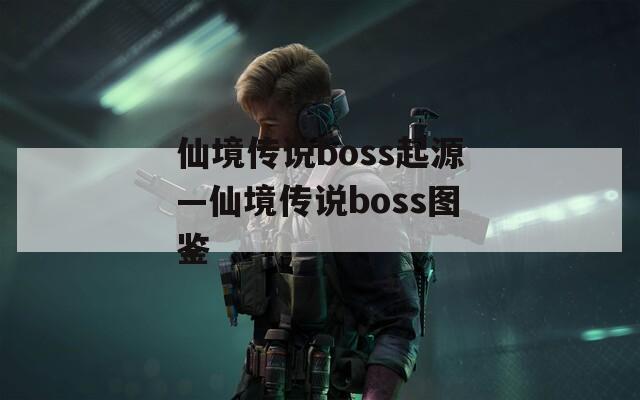 仙境传说boss起源—仙境传说boss图鉴