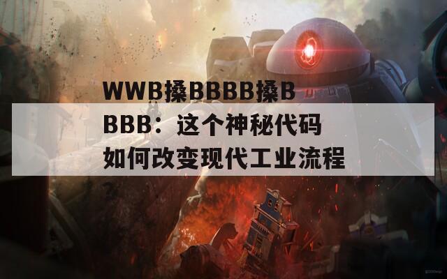 WWB搡BBBB搡BBBB：这个神秘代码如何改变现代工业流程？