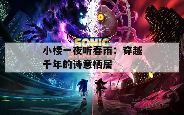 小楼一夜听春雨：穿越千年的诗意栖居
