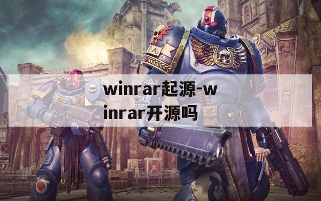 winrar起源-winrar开源吗