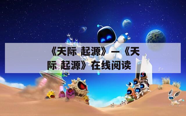 《天际 起源》—《天际 起源》在线阅读