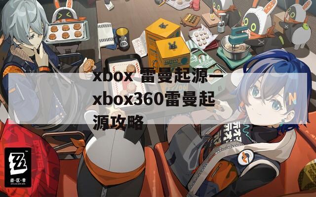 xbox 雷曼起源—xbox360雷曼起源攻略
