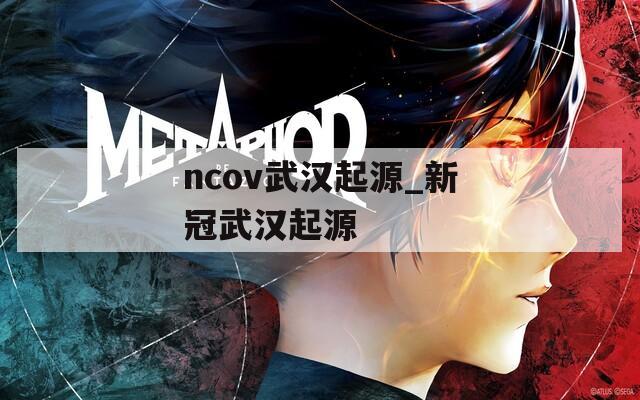 ncov武汉起源_新冠武汉起源