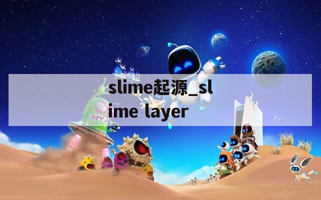 slime起源_slime layer