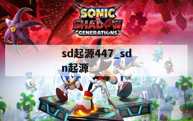 sd起源447_sdn起源