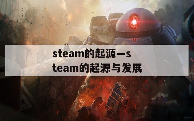 steam的起源—steam的起源与发展