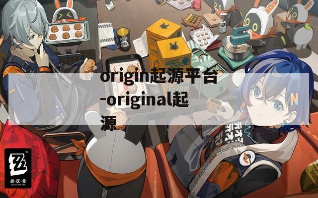 origin起源平台-original起源