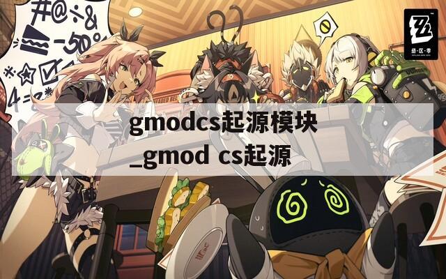gmodcs起源模块_gmod cs起源