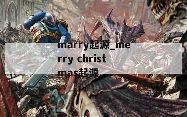 marry起源_merry christmas起源