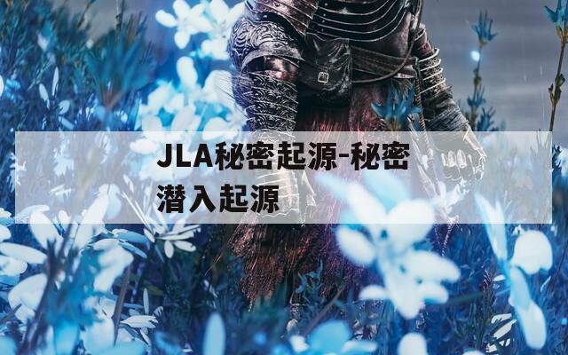 JLA秘密起源-秘密潜入起源