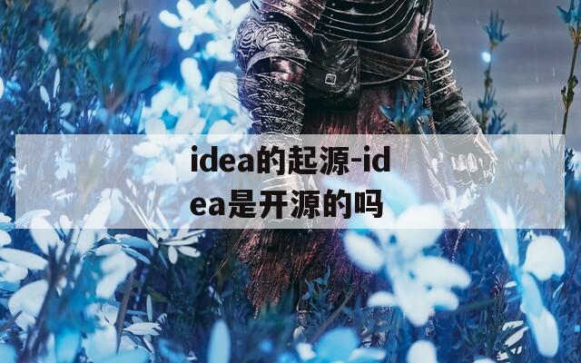 idea的起源-idea是开源的吗