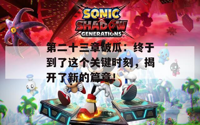 第二十三章破瓜：终于到了这个关键时刻，揭开了新的篇章！
