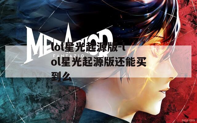 lol星光起源版-lol星光起源版还能买到么