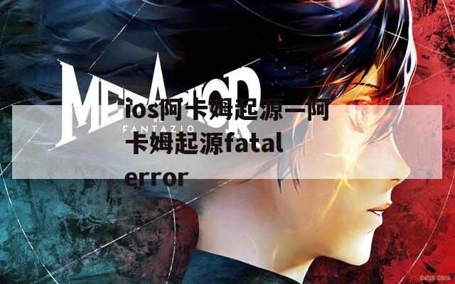 ios阿卡姆起源—阿卡姆起源fatal error