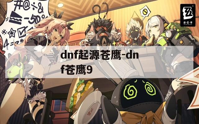 dnf起源苍鹰-dnf苍鹰9