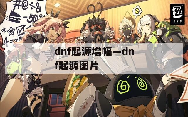 dnf起源增幅—dnf起源图片