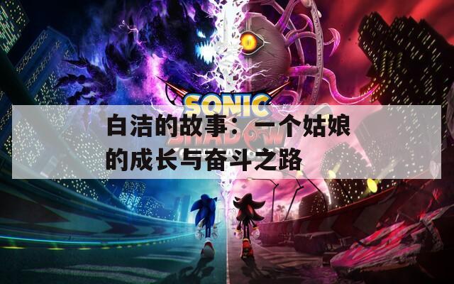 白洁的故事：一个姑娘的成长与奋斗之路