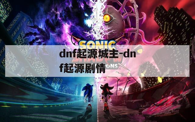 dnf起源城主-dnf起源剧情