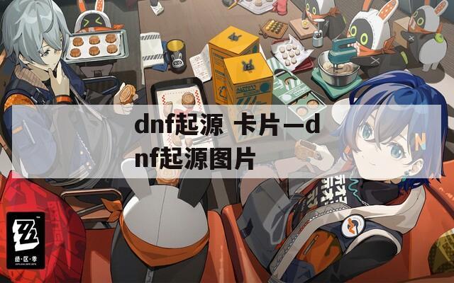 dnf起源 卡片—dnf起源图片