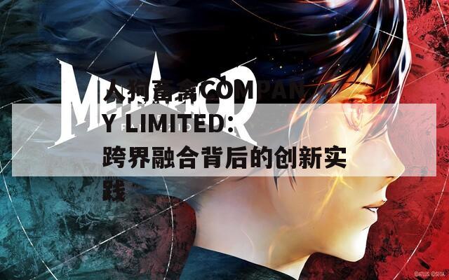 人狗畜禽COMPANY LIMITED：跨界融合背后的创新实践