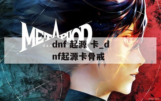 dnf 起源 卡_dnf起源卡骨戒