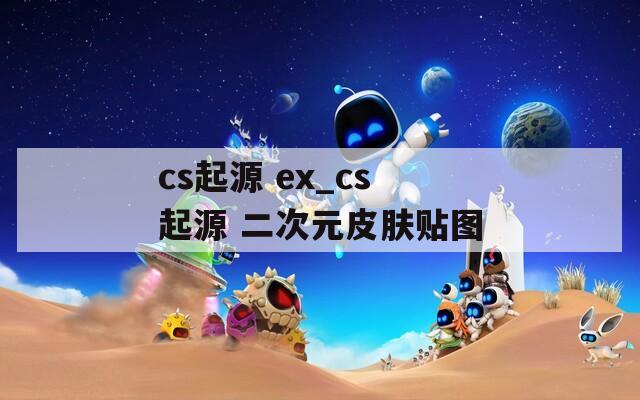 cs起源 ex_cs起源 二次元皮肤贴图
