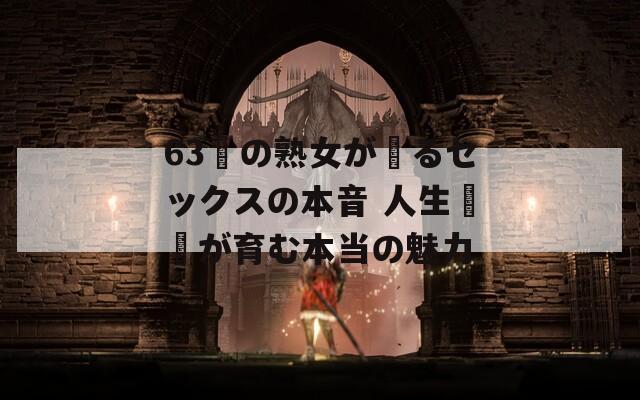63歳の熟女が語るセックスの本音 人生経験が育む本当の魅力