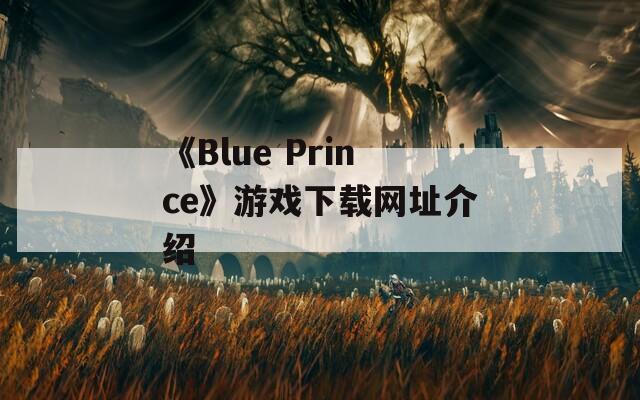 《Blue Prince》游戏下载网址介绍