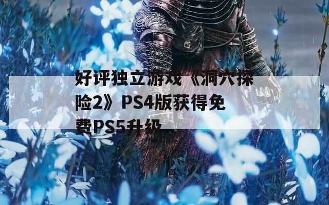 好评独立游戏《洞穴探险2》PS4版获得免费PS5升级