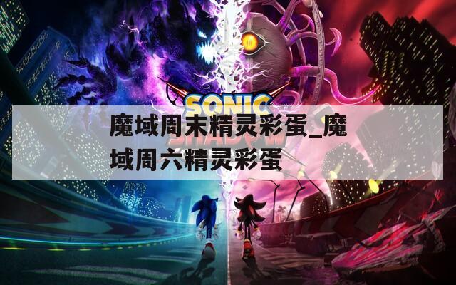 魔域周末精灵彩蛋_魔域周六精灵彩蛋
