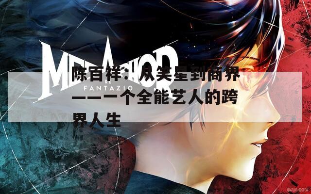 陈百祥：从笑星到商界——一个全能艺人的跨界人生