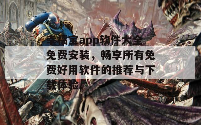 幸福宝app软件大全免费安装，畅享所有免费好用软件的推荐与下载体验！