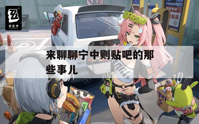 来聊聊宁中则贴吧的那些事儿