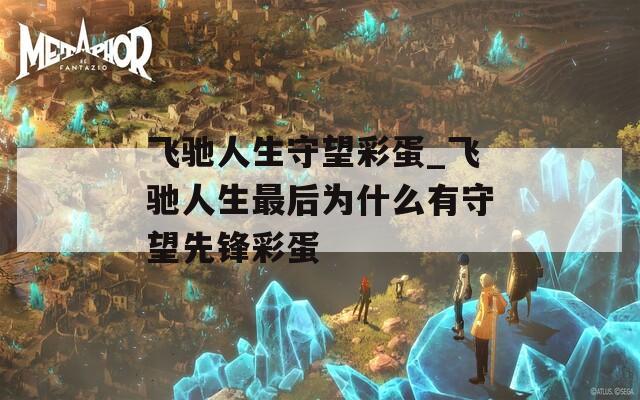 飞驰人生守望彩蛋_飞驰人生最后为什么有守望先锋彩蛋