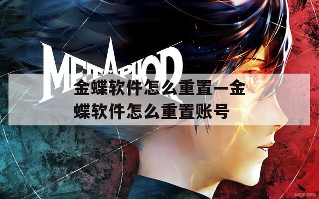 金蝶软件怎么重置—金蝶软件怎么重置账号