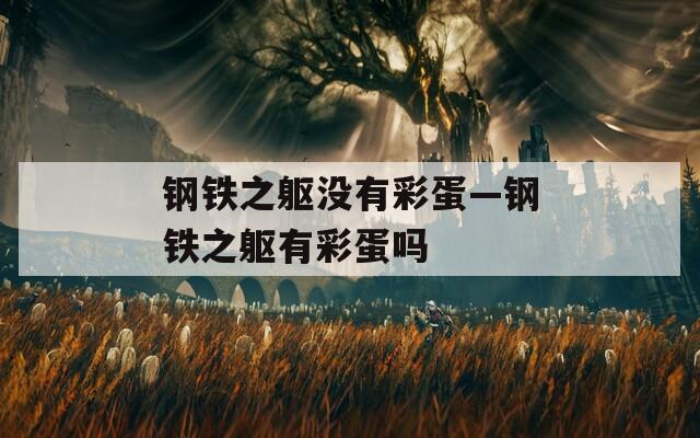 钢铁之躯没有彩蛋—钢铁之躯有彩蛋吗