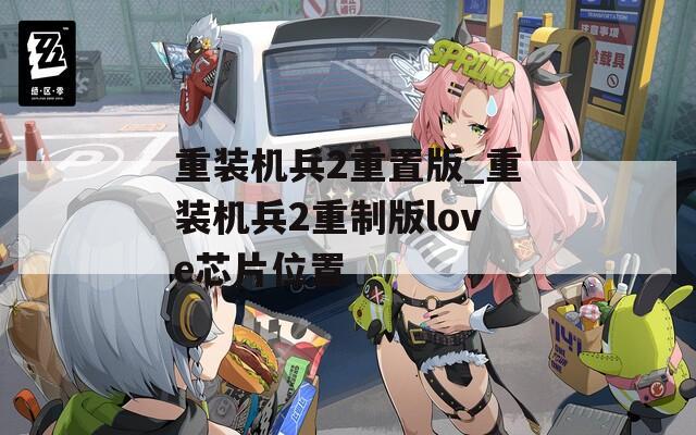重装机兵2重置版_重装机兵2重制版love芯片位置