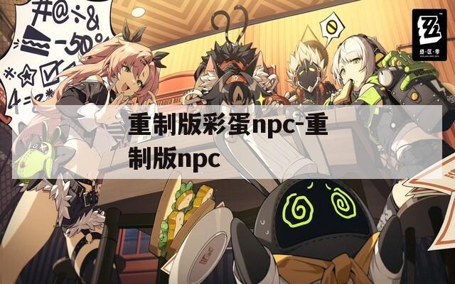 重制版彩蛋npc-重制版npc