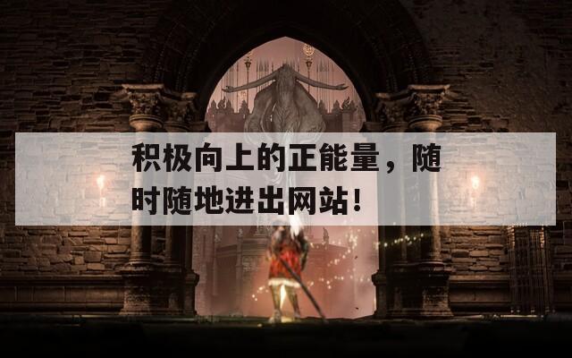 积极向上的正能量，随时随地进出网站！