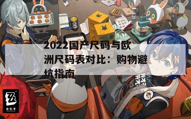 2022国产尺码与欧洲尺码表对比：购物避坑指南