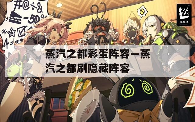 蒸汽之都彩蛋阵容—蒸汽之都刷隐藏阵容