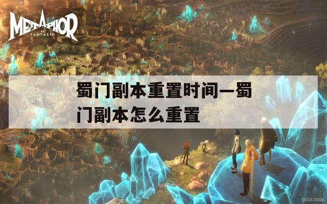 蜀门副本重置时间—蜀门副本怎么重置