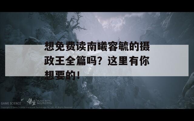 想免费读南曦容毓的摄政王全篇吗？这里有你想要的！