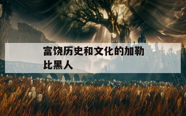 富饶历史和文化的加勒比黑人