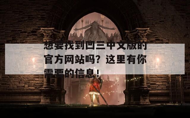 想要找到凹三中文版的官方网站吗？这里有你需要的信息！