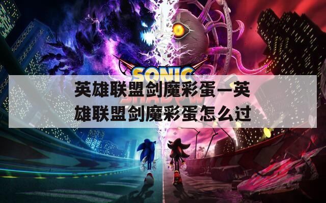 英雄联盟剑魔彩蛋—英雄联盟剑魔彩蛋怎么过